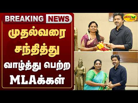 முதல்வரை சந்தித்து வாழ்த்து பெற்ற MLAக்கள் | CM Vijay | TVK MLA | Jaya Plus