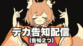 【でかい告知】でかい告知【VTuber 御祈れ～汰】 #れーたぁらいぶ