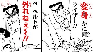 【漫画】『クレヨンしんちゃん』野原ひろし、ライダーベルトを装着したまま出社のピンチ!?【新クレヨンしんちゃん Vol.97～100】｜クレヨンしんちゃんねる