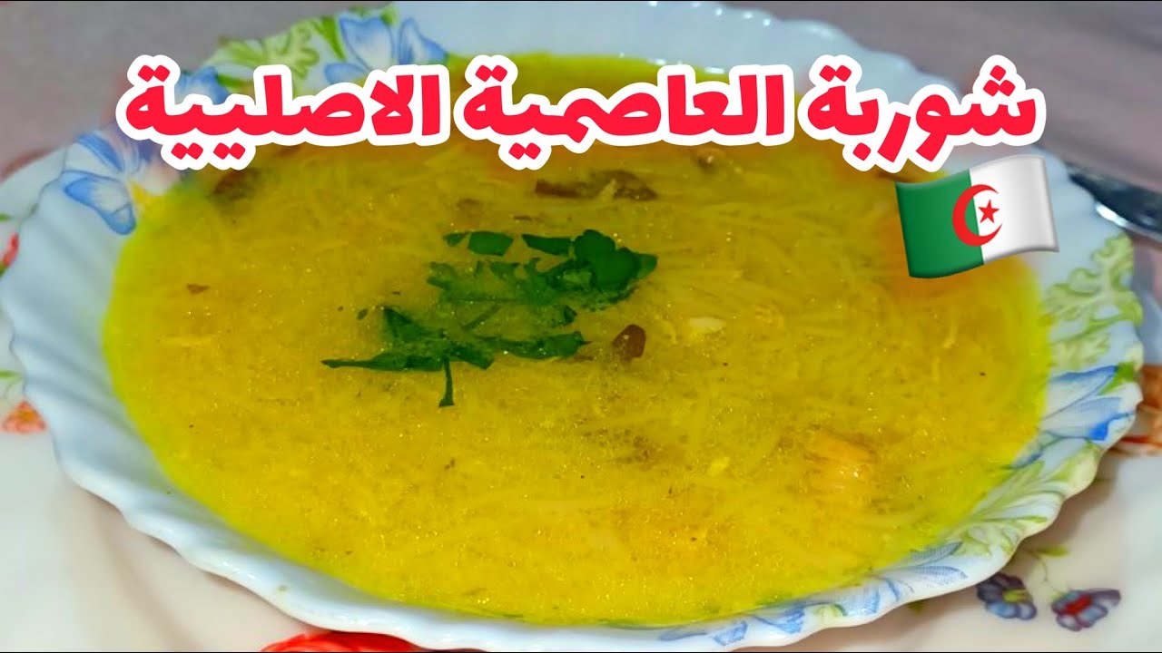 شوربة بيضاء عاصمية تحضروها نهار لول تاع رمضان خفيفة على معدة الوصفة الاصلية على قانيها