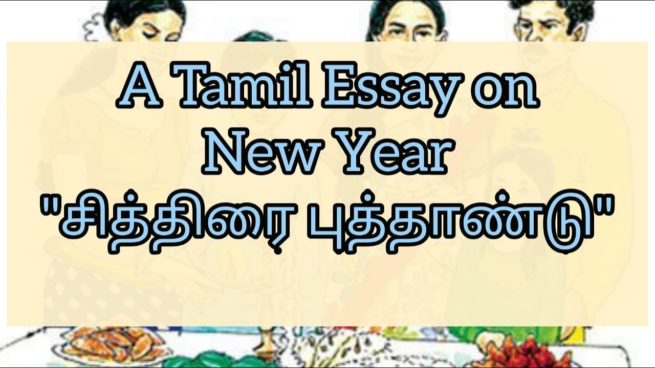 happy essay in tamil