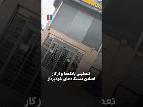 تعطیلی بانک ها و از کار افتادن دستگاه های خودپرداز