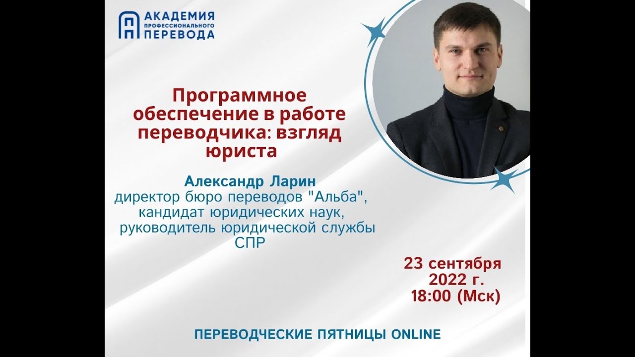 Александр Ларин. Программное обеспечение в работе переводчика: взгляд ...