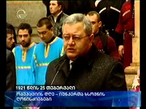 1921 წლის 25 თებერვალი