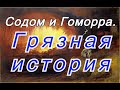 Содом и Гоморра: история самого порочного народа !!!