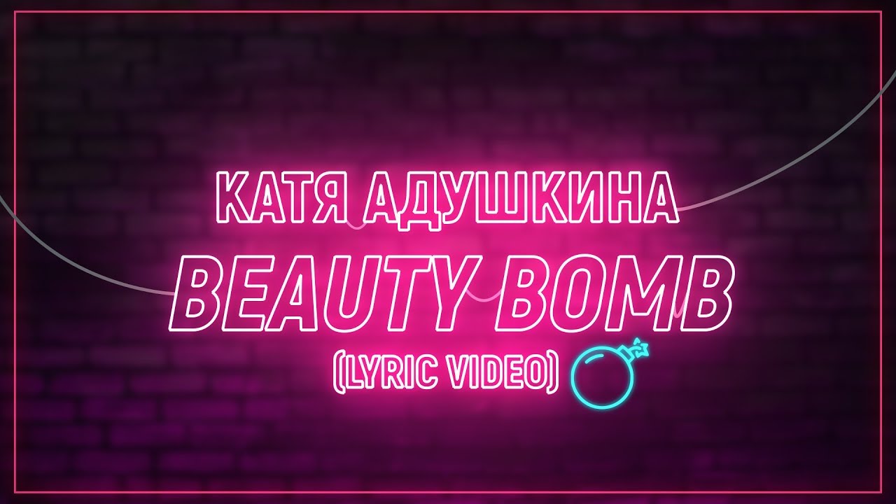 Катя Адушкина Beauty Bomb текст. Бьюти бомб песня. Слова песни Бьюти бомб Катя Адушкина. Караоке песня Бьюти дача. Karaoke lyrics