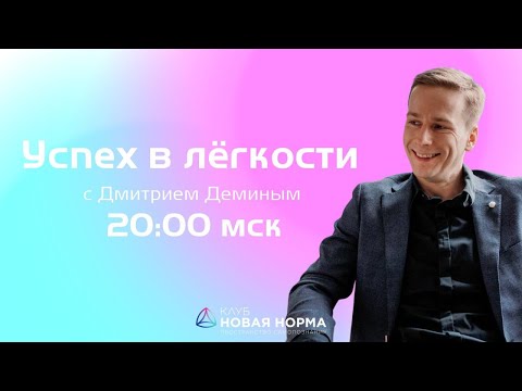 Успех В Легкости С Дмитрием Деминым. Новая Норма.