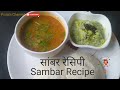 सांबर रेसिपी - Sambar Recipe for Idli and Dosa