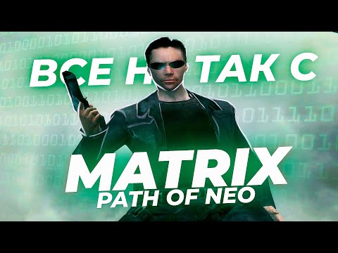 Видео: Все не так с The Matrix: Path of Neo [Игрогрехи]