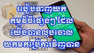 របៀបទាញយកកម្មវិធីផ្សេងៗ ដែលយើងបានលុបយកមកប្រើការវិញបាន/How to restore all program.