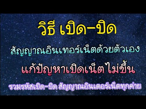 การ เชื่อม ต่อ เครือ ข่าย อินเทอร์เน็ต New Update เปิด-ปิด สัญญาณเครือข่ายอินเทอร์เน็ตด้วยตัวเอง ทุกค่าย แก้เล่นเน็ตไม่ได้