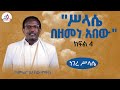 በላ ልበልሃ ሥላሴ በዘመነ አበው ከመምህር ጌታቸው ምትኩ ጋር ነገረ ሥላሴ ክፍል 4 ከሣቴ ብርሃን ሚድያ 2018
