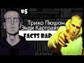 Facts Rap (Факты рэпа) #5 - Энди Картрайт & Трико Пюшон