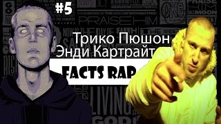 Facts Rap (Факты рэпа) 5 - Энди Картрайт & Трико Пюшон