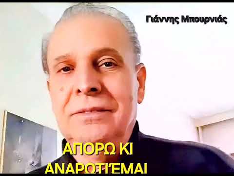 ΑΠΟΡΏ ΚΙ ΑΝΑΡΩΤΙΈΜΑΙ