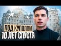 Что скрывается за куполом? Тайна, которую я боялся раскрыть 10 лет спустя!