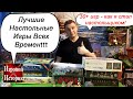 Топ 10 Лучших Настольных Игр Всех Времен + Главные настолки в Жизни! (Как я стал Настольщиком)