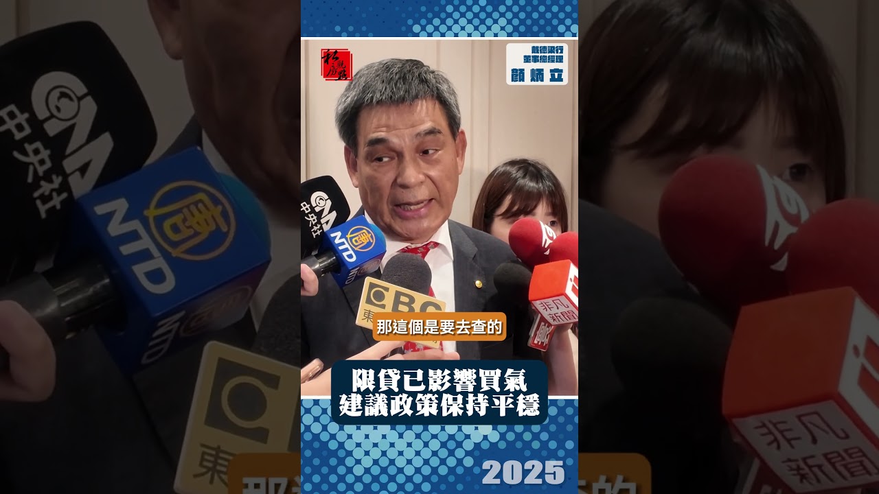 限貸已影響買氣 建議政策保持平穩｜戴德梁行董事總經理顏炳立 ｜ 富比士地產王