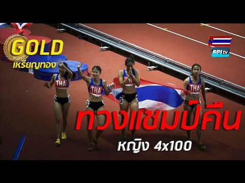 #ไฮไลท์ เหรียญทอง วิ่ง 4x100 เมตรหญิง ซีเกมส์ 9 ธ.ค. 2019#