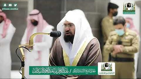 سورة الفاتحة بتلاوة مميزة من المسجد الحرام الشيخ #عبدالرحمن_السديس ٢١ ذو الحجة ١٤٤١هـ