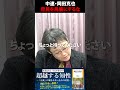 中道改革連合・岡田克也　庶民を馬鹿にするな！　#shorts