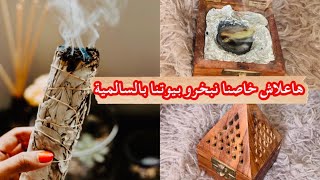 بخور السالمية السحري للتخلص من الطاقة السلبية في البيت و تهدئة النفوس و تيسير الامور المعلقة ?