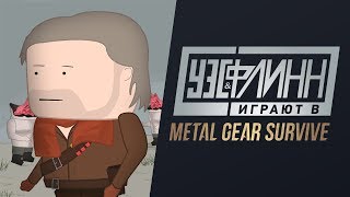 🔥 Уэс и Флинн играют в Metal Gear Survive