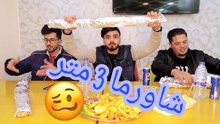 تحدي اكل شاورما 3 متر مع يوسف فوكس وابو المناسف شوفو كم طلع الحساب ؟؟