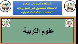 علوم التربية اجمل وأسهل شرح #التصديق_على_مجزوءة_علوم_التربية #مباراة_التعليم #علوم_التربية