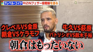 【RIZIN】クレベルがRIZINフェザー級戦線を語る！朝倉未来VSケラモフ戦や萩原京平＆鈴木千裕への思いも