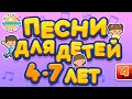 ПЕСНИ ДЛЯ ДЕТЕЙ 4-7 ЛЕТ ♫  ЛУЧШИЕ ПЕСЕНКИ ДЛЯ ДЕТСКОГО САДА ♫ CHILDREN&#39;S SONGS ♬ ЧАСТЬ 4 ♬