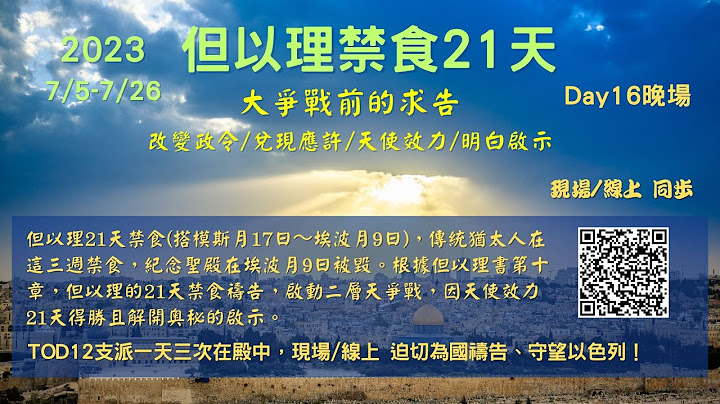 【2023但以理禁食21天】Day16 晚場 - 天天要聞