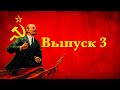 Выпуск 3. В.И Ленин - гений современности. Пандемия каронавируса - предупреждение человечеству.