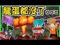 【Minecraft】禾卯－三傻三界模組生存#32－有一個雷包把30顆龍蛋全炸掉了...養龍超不順利！！！Ft.冬瓜、冠冠