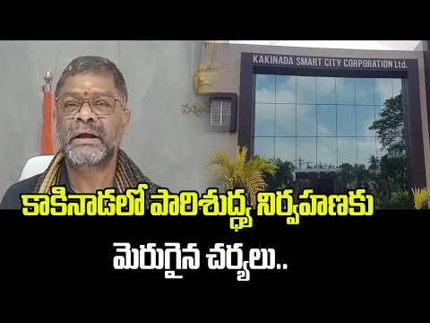 కాకినాడలో పారిశుద్ధ్య నిర్వహణకు మెరుగైన చర్యలు @Hittvtelugunews