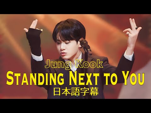 【和訳】 Jungkook - Standing Next to You - 【日本語字幕】#ジョングク #231116 #mcountdown #デュエット風