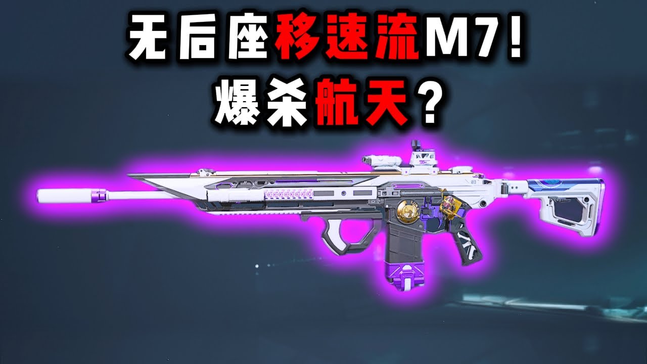 无后座移速流M7！爆杀航天？三角洲行动  no speed changes – just the M7! Crushing performance  DeltAforce