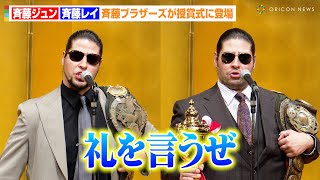 【プロレス大賞】斉藤ブラザーズが授賞式に登場！斉藤ジュン&レイがファンに感謝のメッセージ　『東京スポーツ新聞社制定2024プロレス大賞』