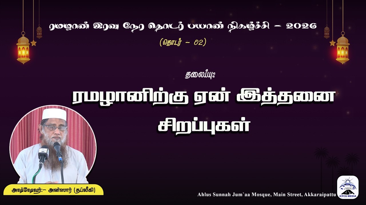 ரமழானிற்கு ஏன் இத்தனை சிறப்புகள்? |Ansar |Thableeki |Tamil |Bayan