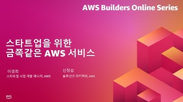 스타트업을 위한 금쪽같은 AWS 서비스