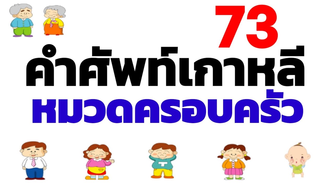 73คำศัพท์ภาษาเกาหลี หมวดครอบครัว