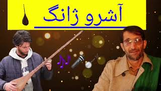ASHRO ZANG//OLD CHITRALI SONG//TRADITIONAL MUSIC//SHUJA UL HAQ/BASHA
