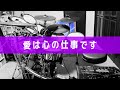 MoR08 降幡 愛 - 愛は心の仕事です (Drums cover)