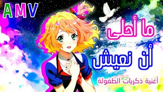 ما أحلى أن نعيش في خير وسلام 🕊️ شارة سنان أغنية عربية مع الكلمات 🎶 أنمي منوع AMV 4K