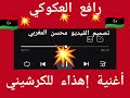 رافع العكوكي جديد رافع العكوكي جديد
