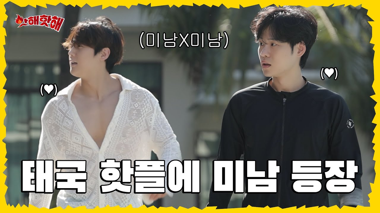 [EN]🔥태국 핫플에 미남의 등장이라... | 이민혁 X 윤지온 | 핫해핫해 ep.3-1