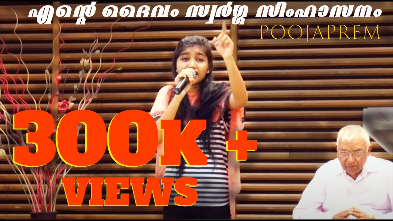 എന്റെ ദൈവം സ്വർഗ്ഗ സിംഹാസനം | Daivam Swarga Simhasanam  Malayalam Christian Song By Poojaprem