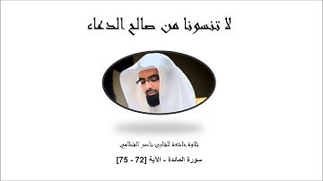أفلا يتوبون إلى الله ويستغفرونه - تلاوة خاشعة -  ناصر القطامي
