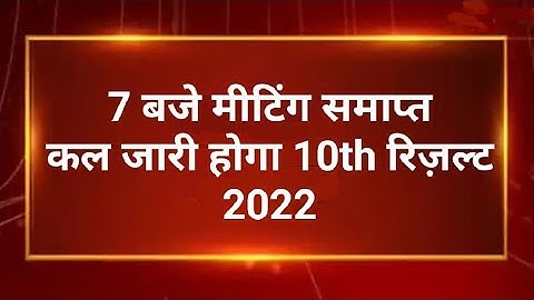 Rbse 10th Result 2022 | Rajasthan Board 10th Class Result Kab Aayega 2022 Bser Ajmer Result