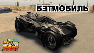 Бэтмобиль в игре || Car Mechanic Simulator 2021 #50